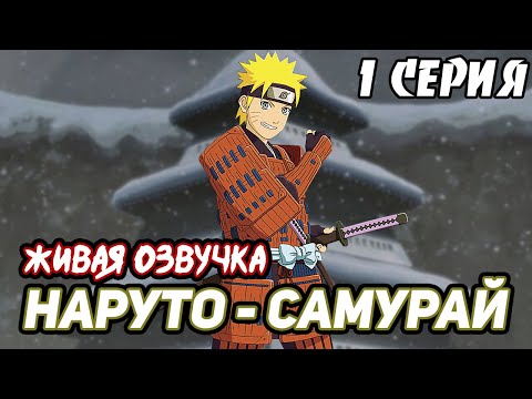 Видео: Наруто - Самурай 1 Серия | Живая Озвучка | Альтернативный Сюжет Наруто