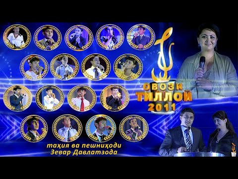 Видео: Маросими ҷоизасупории озмуни "Овози тиллоӣ 2011"