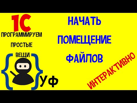 Видео: Программируем простые вещи в 1с! #3 НачатьПомещениеФайлов