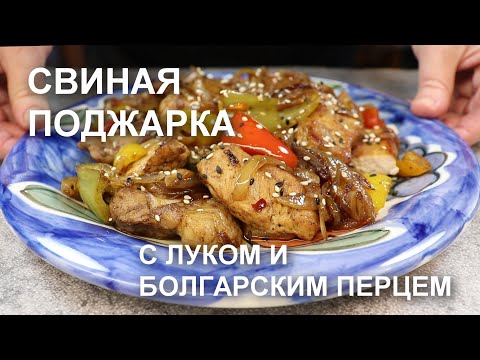 Видео: ПОДЖАРКА из СВИНИНЫ с ЛУКОМ и болгарским перцем. Как приготовить вкусно поджарку из свинины