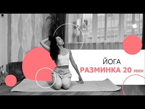 Видео: РАЗМИНКА 20 мин.| ЙОГА Утром| Разминка перед началом практики ЙОГИ | Йога Онлайн | AYATI YOGA|