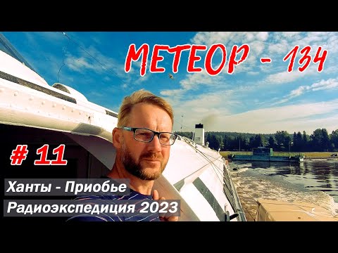 Видео: Рейс Ханты-Мансийск - Приобье по реке Обь на теплоходе "МЕТЕОР-134".