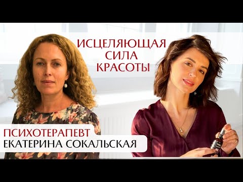 Видео: Исцеляющая сила красоты. Интервью с психотерапевтом Екатериной Сокальской