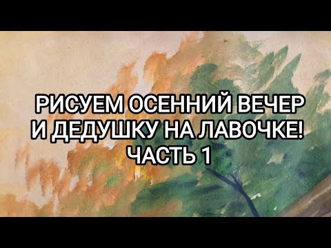 Видео: РИСУЕМ ОСЕННИЙ ВЕЧЕР И ДЕДУШКУ НА ЛАВОЧКЕ! ЧАСТЬ 1