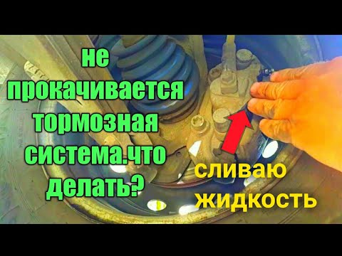 Видео: Не получается прокачать тормоза .Пытаюсь выгнать воздух из системы.Что из этого вышло.Опель Вектра а