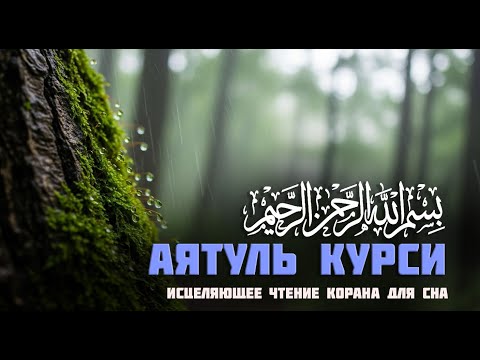 Видео: Спокойная ночь с Аятуль Курси | Исцеляющее чтение Корана для сна