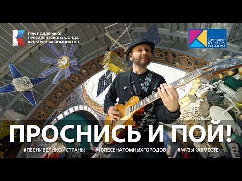 Видео: "Проснись и пой!" Лучшая утренняя песня!  #ТерриториякультурыРосатома #Песнивеликойстраны