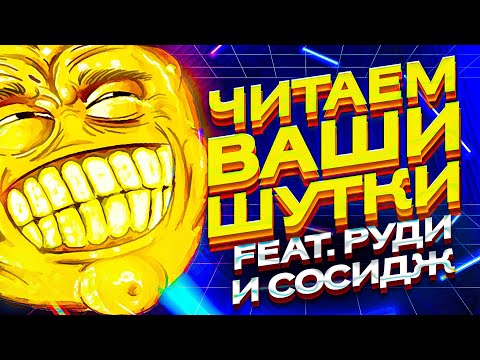 Видео: ЧИТАЕМ ВАШИ ШУТКИ #6 (4 СЕЗОН)