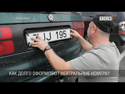 Видео: Нейтральные номера снова выдают