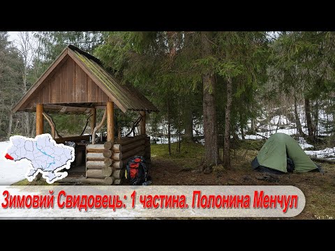 Видео: Зимовий Свидовець. Полонина Менчул. (Ясіня — Чорна Тиса — Полонина Менчул)