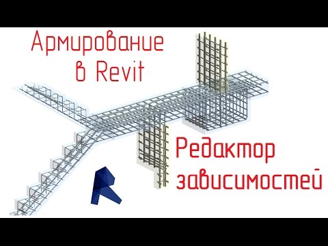 Видео: Обзор армирования в Revit - 03 Редактирование зависимостей