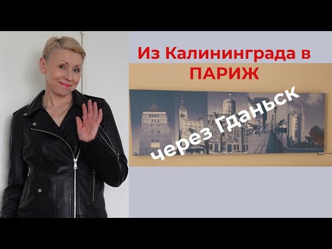 Видео: Как Добраться Из Калининграда в Париж Гроза Я Застряла в Лифте Задержали Рейс