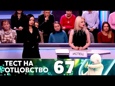 Видео: ТЕСТ НА ОТЦОВСТВО | Серия 67