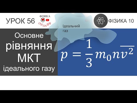 Видео: Фізика 10. Урок-презентація «Основне рівняння МКТ ідеального газу»