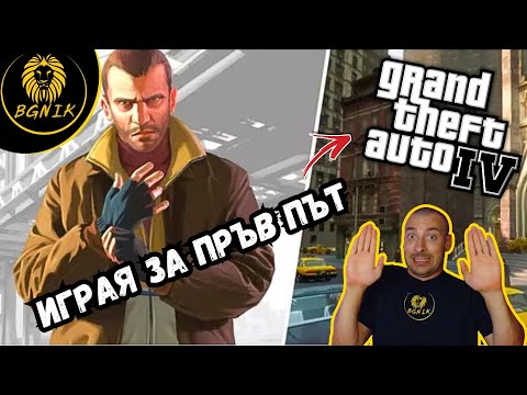 Видео: * 16 ГОДИНИ ПО–КЪСНО ! * #1- GTA IV @BGNIK