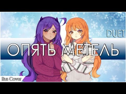 Видео: Опять метель (Cover by Delvirta & Misato)