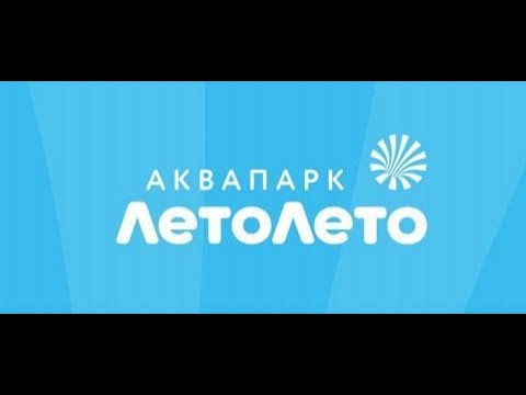 Видео: Всесезонный крытый аквапарк «ЛетоЛето», г. Тюмень