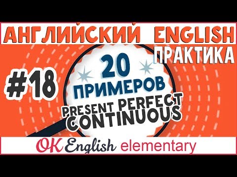 Видео: 20 примеров #18: Present Perfect Continuous. Вопрос How long ...? | АНГЛИЙСКИЙ ЯЗЫК Ok English