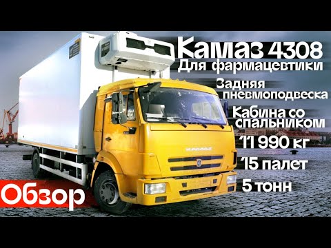 Видео: Обзор Камаз 4308. Максимальная подготовка под перевозку фармацевтики | Автоцентр Сухина