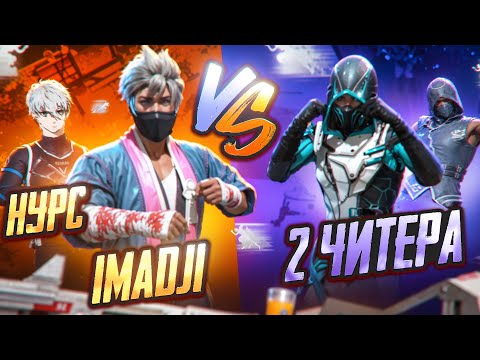 Видео: IMADJI и НУРС VS 4 ЧИТЕРА В БИТВЕ ОТРЯДОВ ! СКАЧАЛ ЧИТЫ И НАКАЗАЛ?
