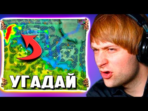 Видео: НС ВЕСЕЛО УГАДЫВАЕТ ПО КАРТЕ ИГРОКОВ