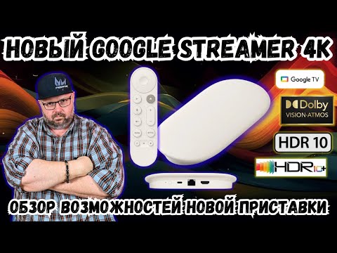 Видео: НОВЫЙ GOOGLE STREAMER 4K НА MTK ПРОЦЕССОРЕ ОБЗОР ВОЗМОЖНОСТЕЙ НОВОГО ТВ БОКСА