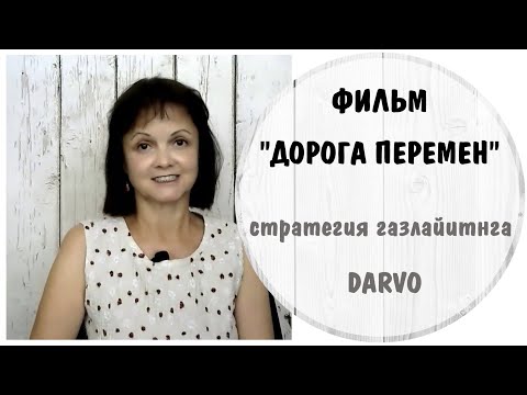 Видео: Фильм Дорога Перемен * Cтратегия газлайтинга Darvo * Абьюз: два нарцисса вместе