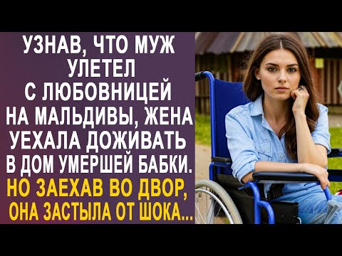 Видео: Узнав, что муж улетел с начальницей на Мальдивы, жена уехала в дом бабушки. Но заехав во двор...