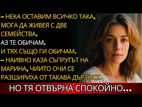 Видео: Марина не прости изневярата, промени се толкова, че година по-късно мъжът й не я позна.