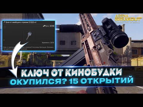 Видео: 15 ОТКРЫТИЙ КИНОБУДКИ НА НОРТРИДЖЕ В ARENA BREAKOUT / TARKOV MOBILE