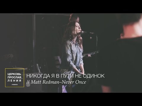 Видео: НИКОГДА Я В ПУТИ НЕ ОДИНОК / Прославление Ачинск / Originally  Matt Redman–Never Once