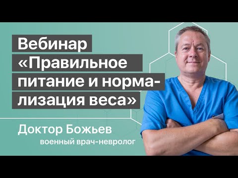 Видео: ПРАВИЛЬНОЕ ПИТАНИЕ | НОРМАЛИЗОВАТЬ ВЕС | КАК ПОХУДЕТЬ/ПОПРАВИТЬСЯ |  ШКОЛА ЗДОРОВЬЯ и доктор Божьев