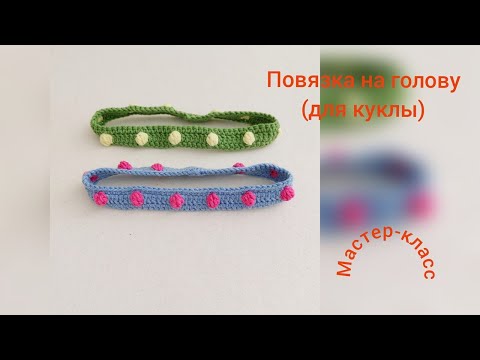 Видео: Повязка на голову для куклы "Есения" Вязание крючком  Headband for doll "Yesenia" Crochet Pattern