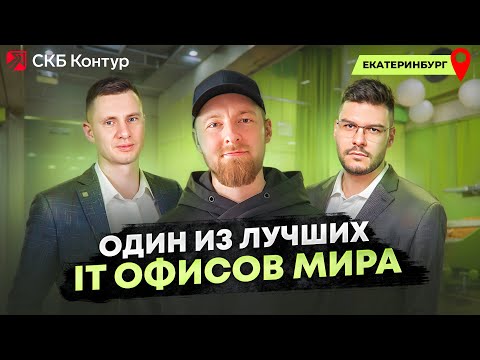 Видео: B2B продажи и маркетинг в IT | Офис, в котором хотят работать все. «СКБ Контур».