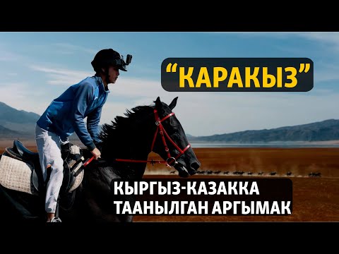 Видео: Кыргыз-казакка таанымал "Каракыз"