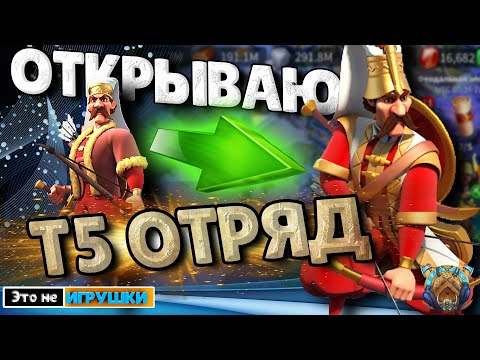 Видео: Как ОТКРЫТЬ Т5 войска! Открываю т5 ЛУЧНИКА в игре ЭЛИТНОГО ЯНЫЧАРА Rise of Kingdosm райс оф киндомс