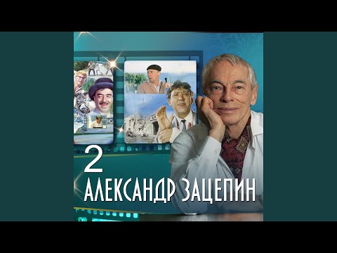Видео: Есть только миг (Из к/ф "Земля Санникова")