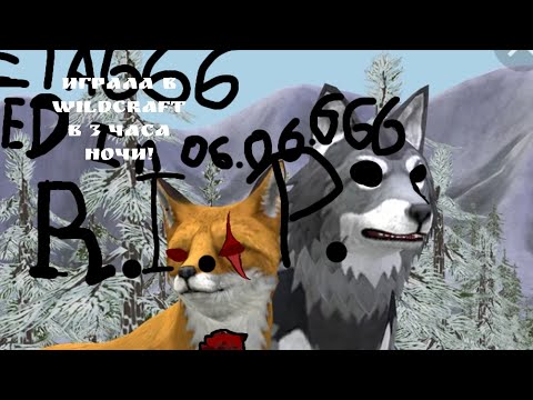 Видео: НИКОГДА НЕ ИГРАЙ в WILDCRAFT в 3 ЧАСА НОЧИ!