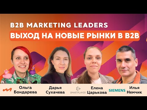 Видео: Выход на новые рынки в B2B - опыт Siemens, SmartPlayer и Alchera