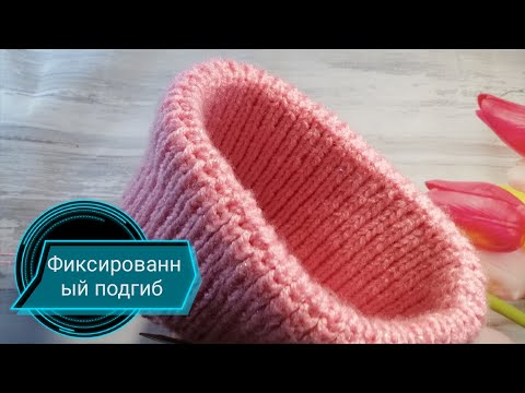 Видео: ФИКСИРОВАННЫЙ ОТВОРОТ ШАПКИ