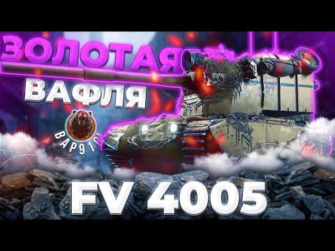 Видео: FV4005 - ТАК И ОСТАЛСЯ БУДКОЙ | ГАЙД Tanks Blitz