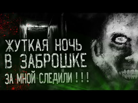 Видео: Очень Страшная НОЧЬ на ЗАБРОШКЕ | КРИМИНАЛЬНОЕ МЕСТО| ШОК | Horror Show