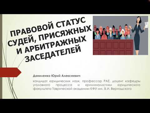 Видео: ПРАВОВОЙ СТАТУС СУДЕЙ СУДОВ, ПРИСЯЖНЫХ И АРБИТРАЖНЫХ ЗАСЕДАТЕЛЕЙ