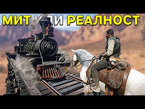 Видео: МИТ ИЛИ РЕАЛНОСТ? - RED DEAD REDEMPTION 2