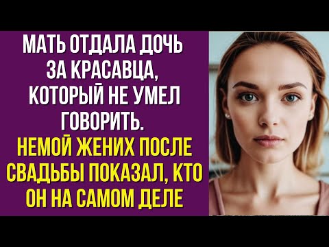 Видео: Мать отдала дочь за красавца, который не умел говорить. Немой жених после свадьбы показал