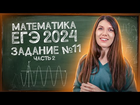 Видео: НОВЫЕ задания ЕГЭ Профиля: все графики | Задание 11 | Простая и быстрая подготовка к ЕГЭ