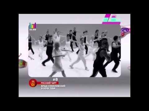 Видео: Русский чарт с Владом Соколовским от 11.04.14