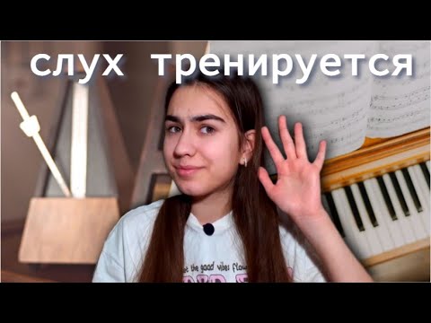 Видео: Как развить музыкальный слух самостоятельно? 5 техник, проверенных временем