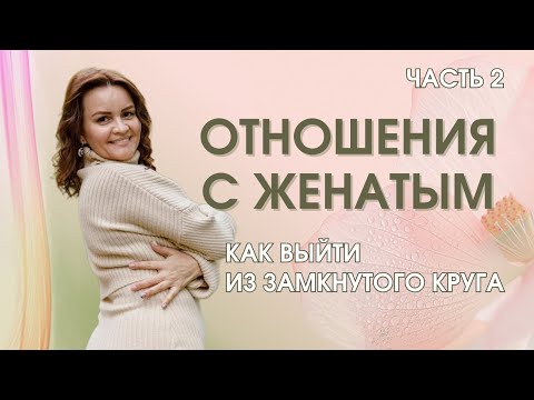 Видео: Отношения с женатым. Как выйти из замкнутого круга?