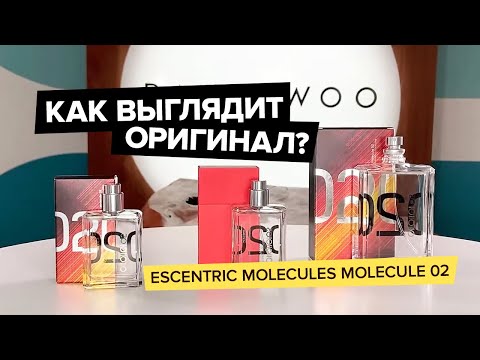 Видео: Escentric Molecules Molecule 02 | Как выглядит оригинал?